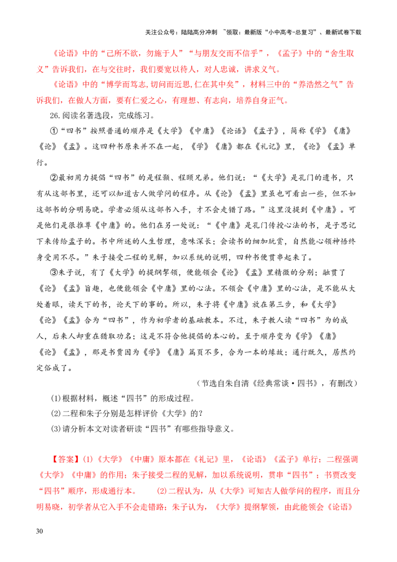 专题07&ldquo;四书&rdquo;第七-2024年中考语文复习之《经典常谈》章节阅读与训练（解析版）_02中考总复习（2026版更新中）_01-语文-中考总复习_2024年中考资料_专项复习资料
