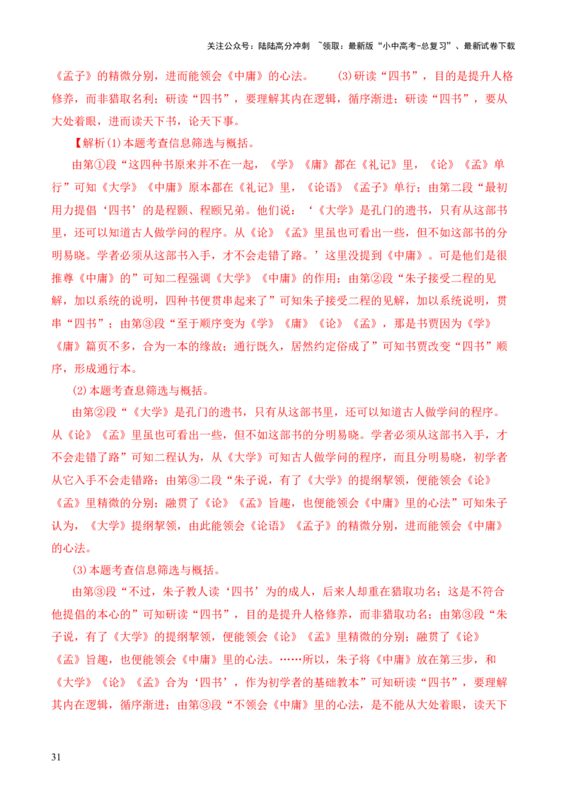 专题07&ldquo;四书&rdquo;第七-2024年中考语文复习之《经典常谈》章节阅读与训练（解析版）_02中考总复习（2026版更新中）_01-语文-中考总复习_2024年中考资料_专项复习资料