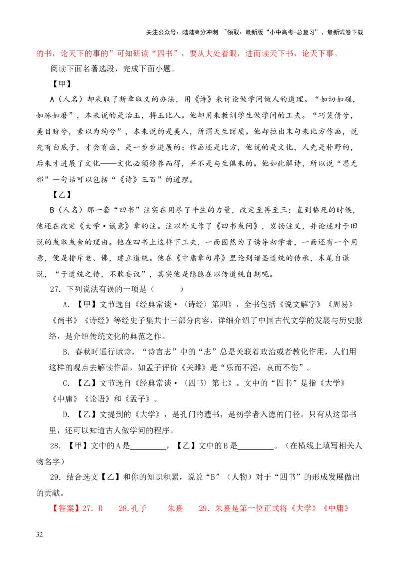 专题07&ldquo;四书&rdquo;第七-2024年中考语文复习之《经典常谈》章节阅读与训练（解析版）_02中考总复习（2026版更新中）_01-语文-中考总复习_2024年中考资料_专项复习资料