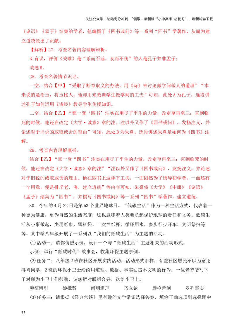 专题07&ldquo;四书&rdquo;第七-2024年中考语文复习之《经典常谈》章节阅读与训练（解析版）_02中考总复习（2026版更新中）_01-语文-中考总复习_2024年中考资料_专项复习资料