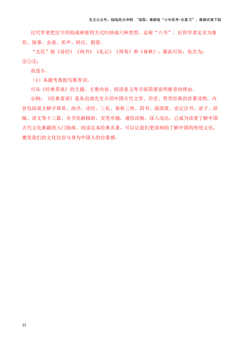 专题07&ldquo;四书&rdquo;第七-2024年中考语文复习之《经典常谈》章节阅读与训练（解析版）_02中考总复习（2026版更新中）_01-语文-中考总复习_2024年中考资料_专项复习资料