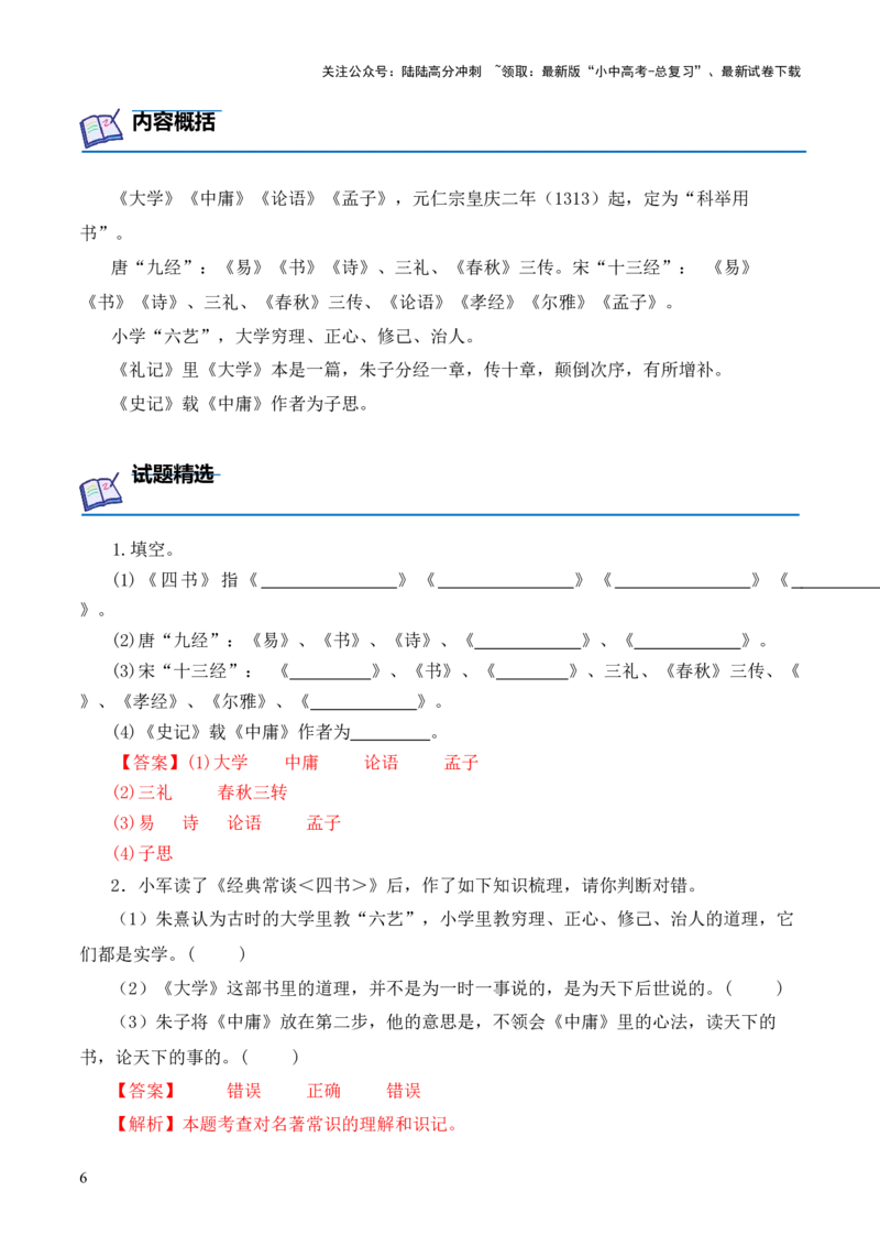 专题07&ldquo;四书&rdquo;第七-2024年中考语文复习之《经典常谈》章节阅读与训练（解析版）_02中考总复习（2026版更新中）_01-语文-中考总复习_2024年中考资料_专项复习资料