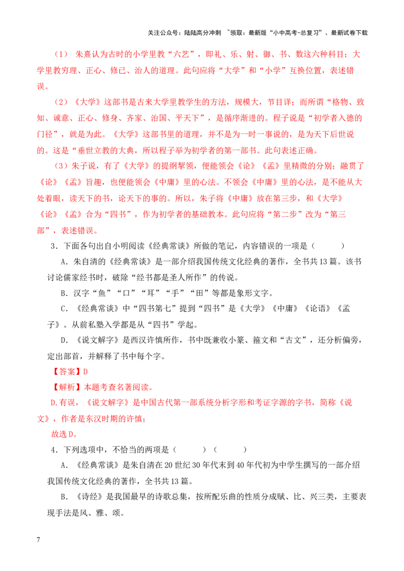 专题07&ldquo;四书&rdquo;第七-2024年中考语文复习之《经典常谈》章节阅读与训练（解析版）_02中考总复习（2026版更新中）_01-语文-中考总复习_2024年中考资料_专项复习资料