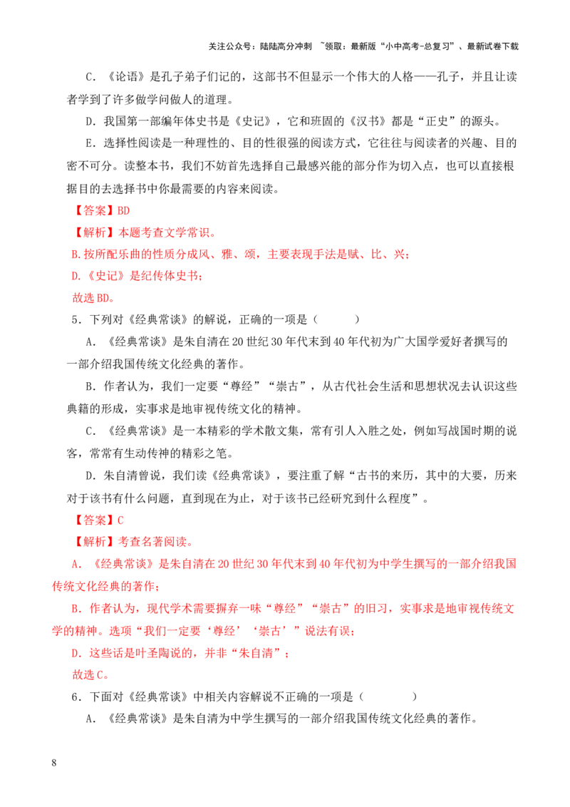 专题07&ldquo;四书&rdquo;第七-2024年中考语文复习之《经典常谈》章节阅读与训练（解析版）_02中考总复习（2026版更新中）_01-语文-中考总复习_2024年中考资料_专项复习资料