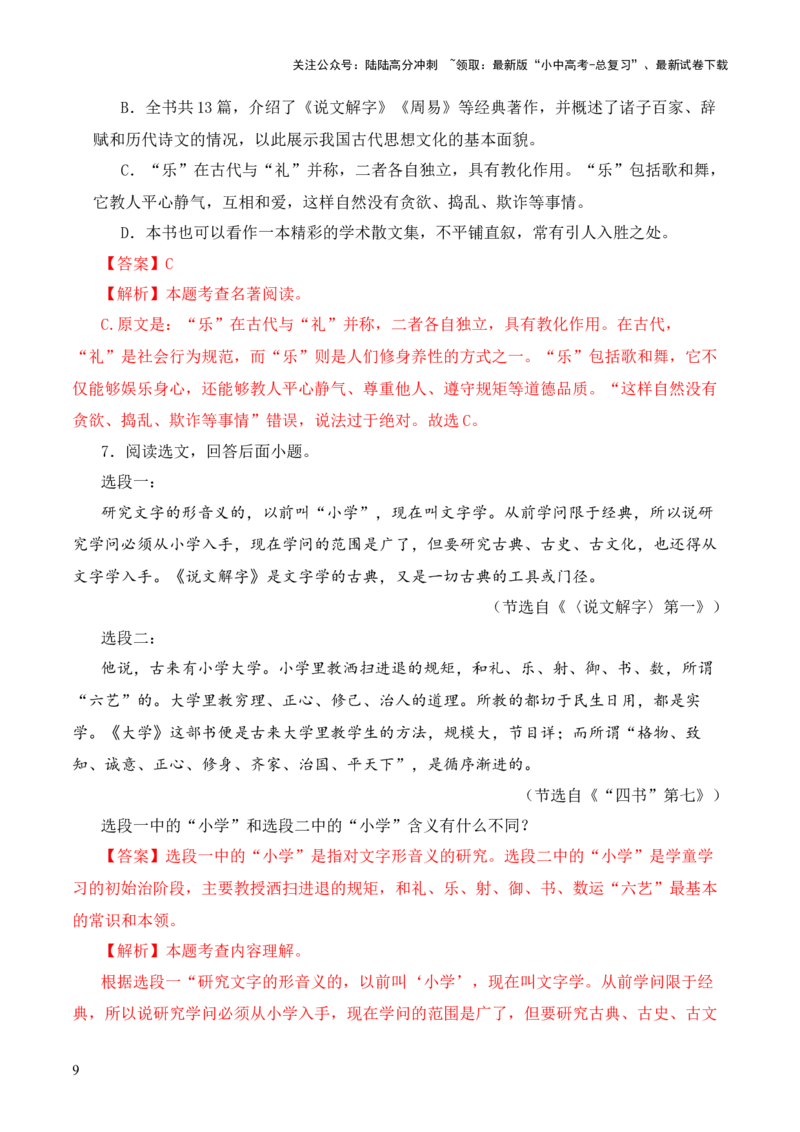 专题07&ldquo;四书&rdquo;第七-2024年中考语文复习之《经典常谈》章节阅读与训练（解析版）_02中考总复习（2026版更新中）_01-语文-中考总复习_2024年中考资料_专项复习资料