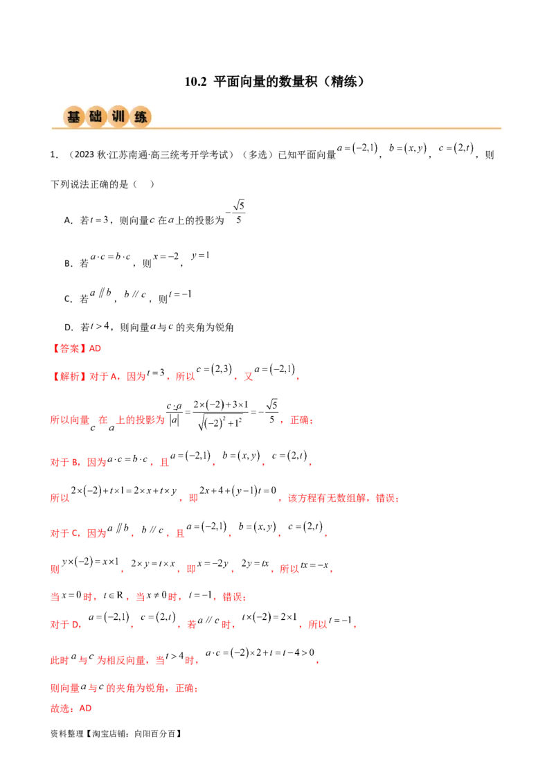 10.2平面向量的数量积（精练）（教师版）_02高考数学_新高考复习资料_2024年新高考资料_一轮复习资料_完2024年高考数学一轮复习一隅三反系列（新高考）