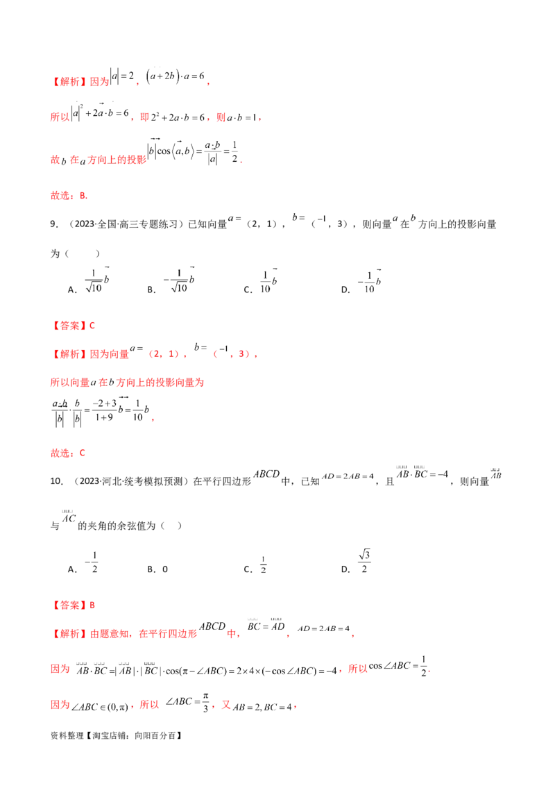 10.2平面向量的数量积（精练）（教师版）_02高考数学_新高考复习资料_2024年新高考资料_一轮复习资料_完2024年高考数学一轮复习一隅三反系列（新高考）