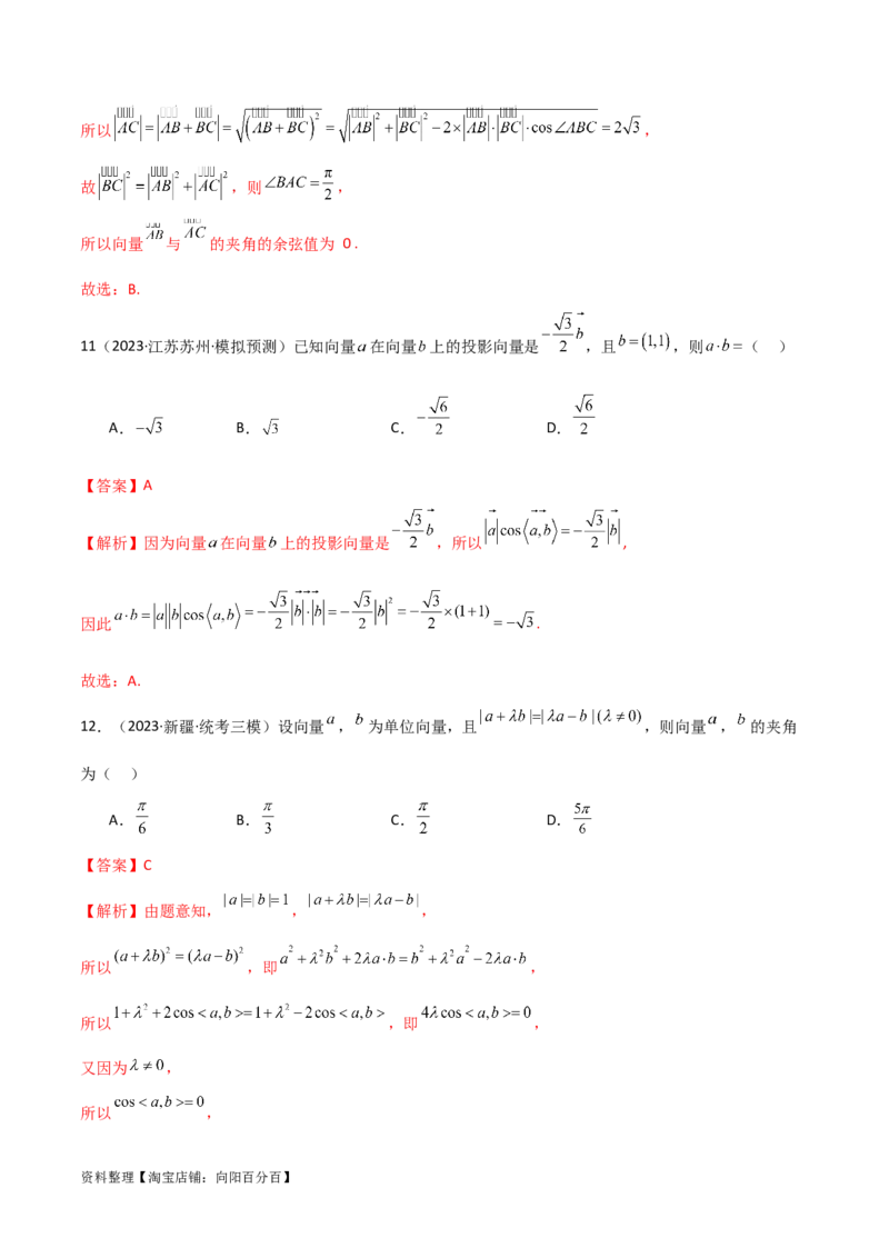 10.2平面向量的数量积（精练）（教师版）_02高考数学_新高考复习资料_2024年新高考资料_一轮复习资料_完2024年高考数学一轮复习一隅三反系列（新高考）