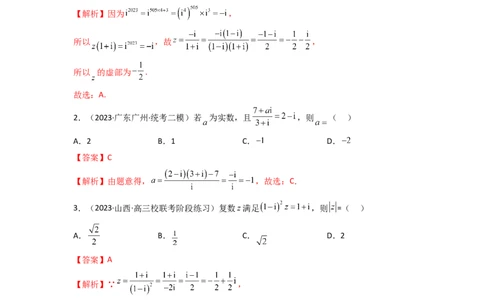 1.3复数（精练）（教师版）_02高考数学_新高考复习资料_2024年新高考资料_一轮复习资料_完2024年高考数学一轮复习一隅三反系列（新高考）