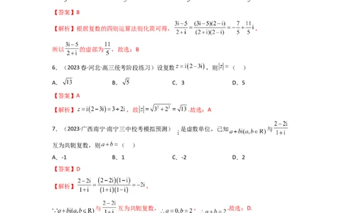 1.3复数（精练）（教师版）_02高考数学_新高考复习资料_2024年新高考资料_一轮复习资料_完2024年高考数学一轮复习一隅三反系列（新高考）