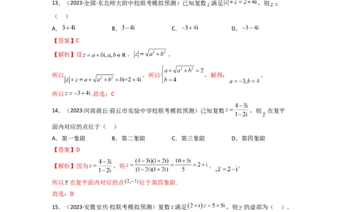 1.3复数（精练）（教师版）_02高考数学_新高考复习资料_2024年新高考资料_一轮复习资料_完2024年高考数学一轮复习一隅三反系列（新高考）