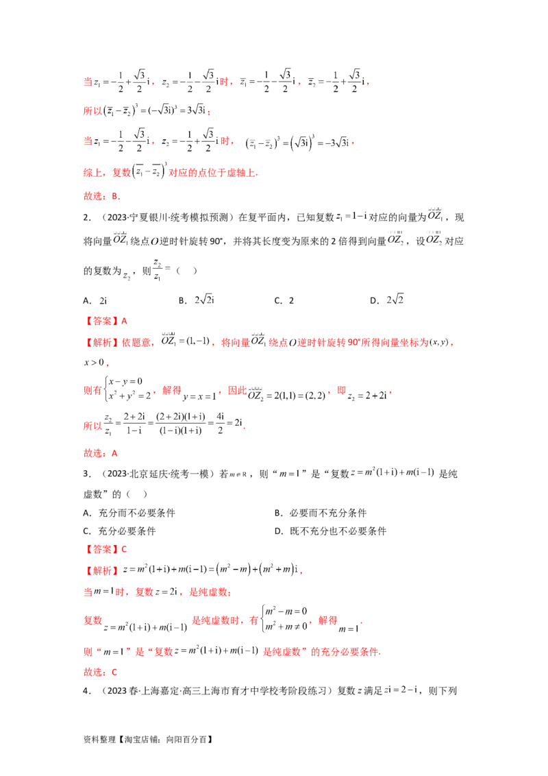1.3复数（精练）（教师版）_02高考数学_新高考复习资料_2024年新高考资料_一轮复习资料_完2024年高考数学一轮复习一隅三反系列（新高考）