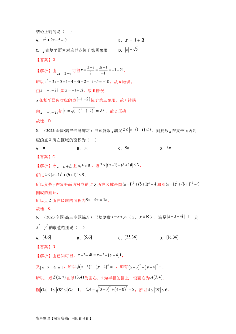 1.3复数（精练）（教师版）_02高考数学_新高考复习资料_2024年新高考资料_一轮复习资料_完2024年高考数学一轮复习一隅三反系列（新高考）