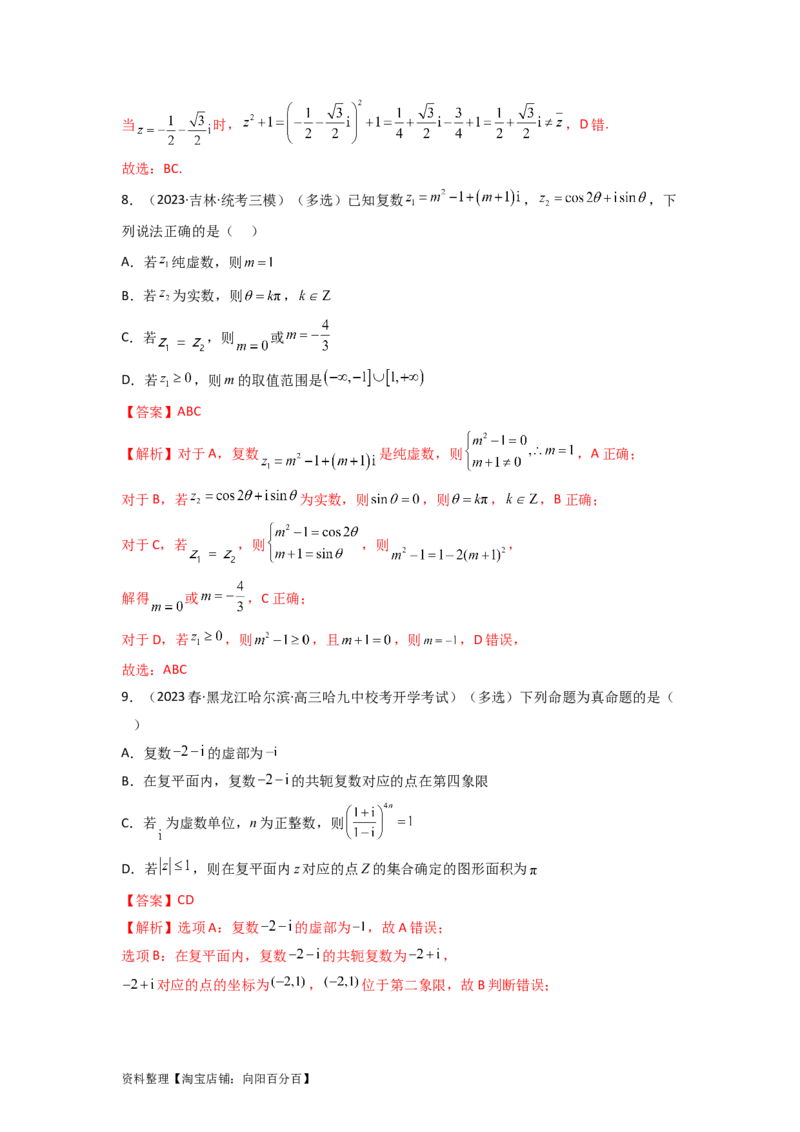 1.3复数（精练）（教师版）_02高考数学_新高考复习资料_2024年新高考资料_一轮复习资料_完2024年高考数学一轮复习一隅三反系列（新高考）