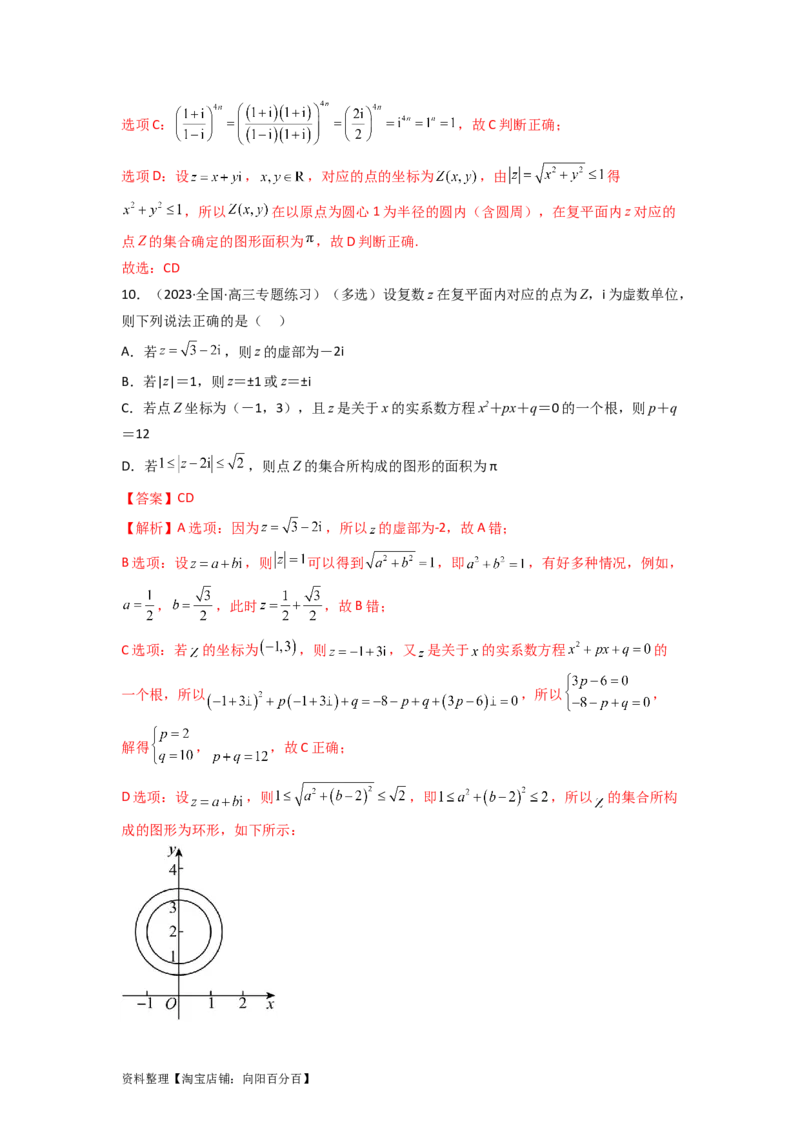 1.3复数（精练）（教师版）_02高考数学_新高考复习资料_2024年新高考资料_一轮复习资料_完2024年高考数学一轮复习一隅三反系列（新高考）
