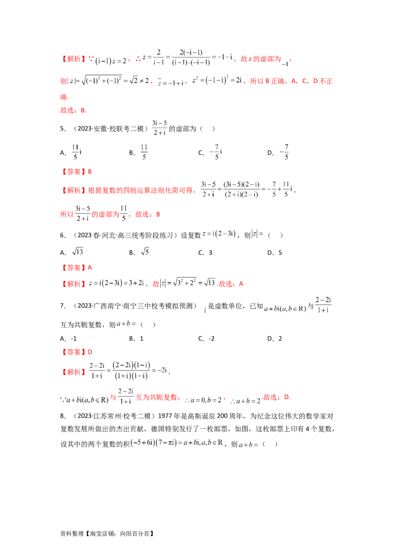 1.3复数（精练）（教师版）_02高考数学_新高考复习资料_2024年新高考资料_一轮复习资料_完2024年高考数学一轮复习一隅三反系列（新高考）