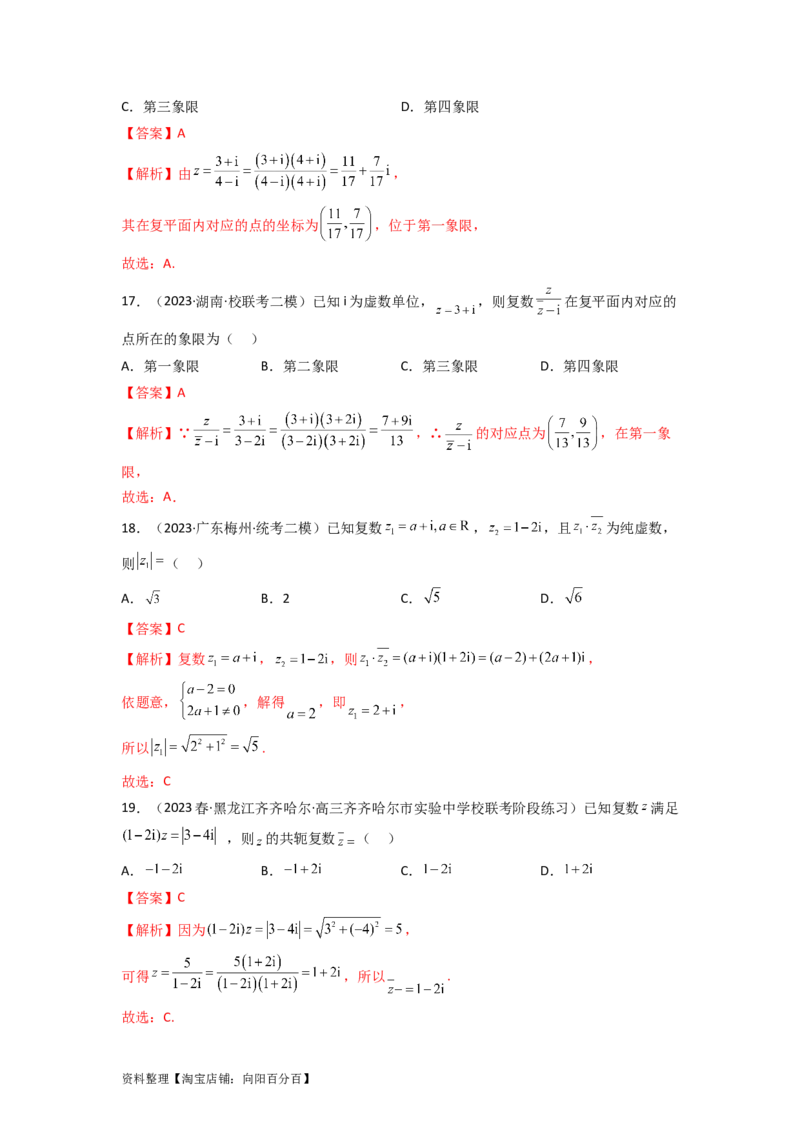 1.3复数（精练）（教师版）_02高考数学_新高考复习资料_2024年新高考资料_一轮复习资料_完2024年高考数学一轮复习一隅三反系列（新高考）