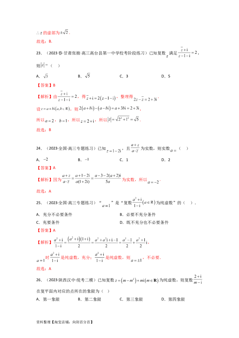 1.3复数（精练）（教师版）_02高考数学_新高考复习资料_2024年新高考资料_一轮复习资料_完2024年高考数学一轮复习一隅三反系列（新高考）