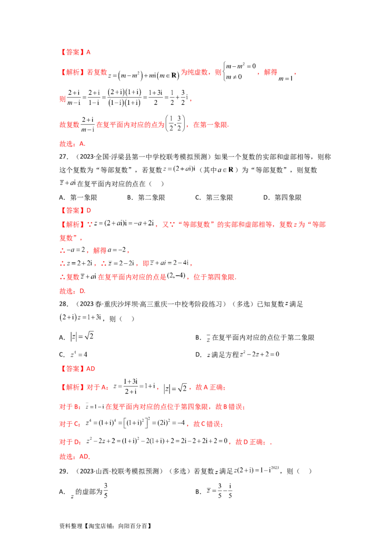 1.3复数（精练）（教师版）_02高考数学_新高考复习资料_2024年新高考资料_一轮复习资料_完2024年高考数学一轮复习一隅三反系列（新高考）