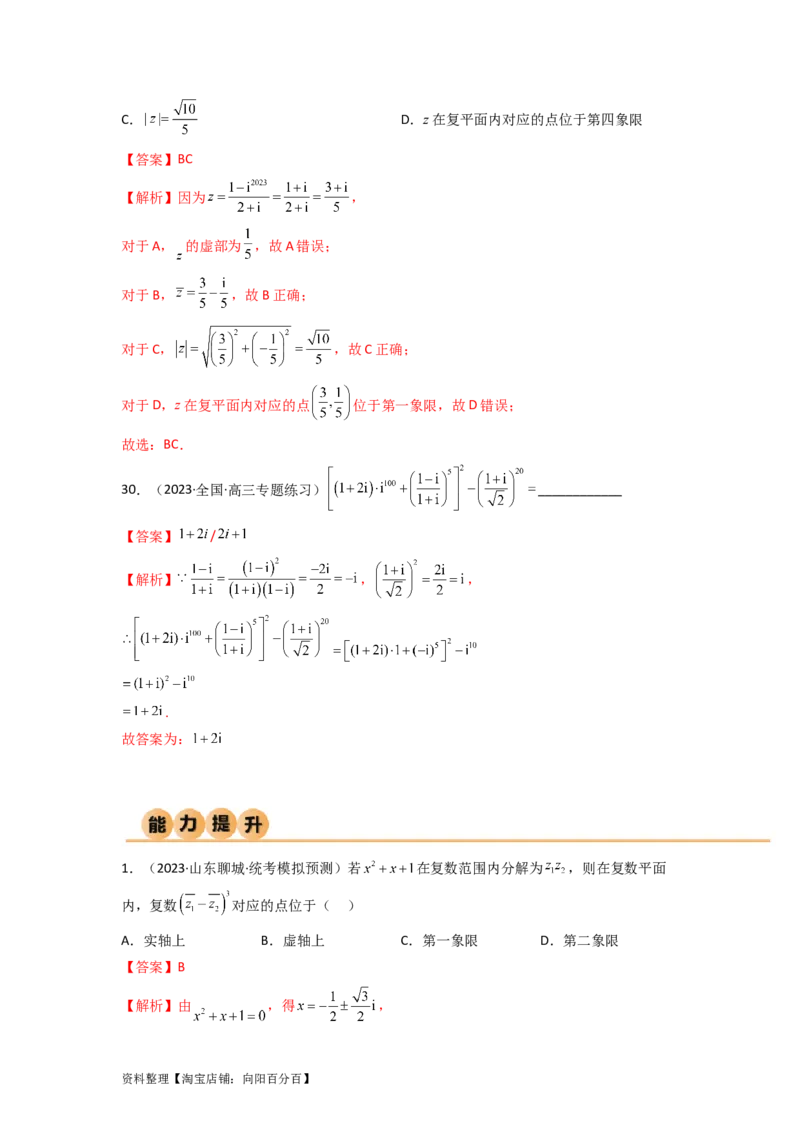 1.3复数（精练）（教师版）_02高考数学_新高考复习资料_2024年新高考资料_一轮复习资料_完2024年高考数学一轮复习一隅三反系列（新高考）