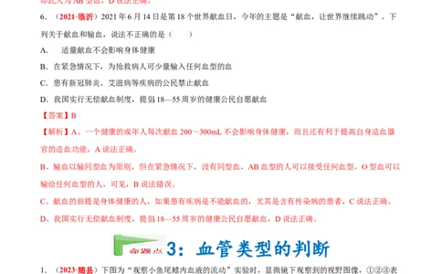 专题07&nbsp;人体内的物质运输和废物排出（解析版）_02中考总复习（2026版更新中）_08-生物-中考总复习_2024年中考复习资料_专项复习_完三年（2021-2023）中考生物真题分项汇编（全国通用）