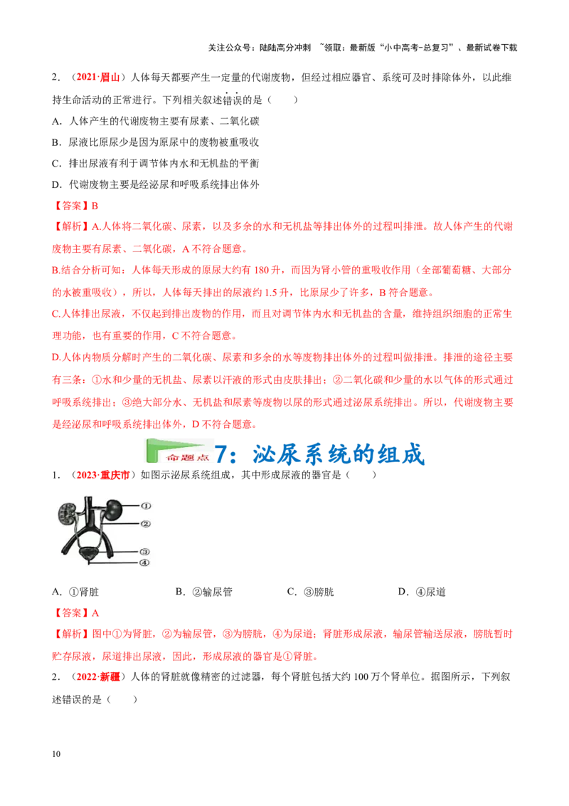 专题07&nbsp;人体内的物质运输和废物排出（解析版）_02中考总复习（2026版更新中）_08-生物-中考总复习_2024年中考复习资料_专项复习_完三年（2021-2023）中考生物真题分项汇编（全国通用）