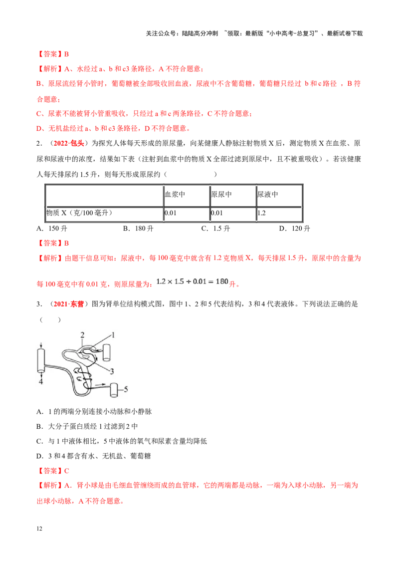 专题07&nbsp;人体内的物质运输和废物排出（解析版）_02中考总复习（2026版更新中）_08-生物-中考总复习_2024年中考复习资料_专项复习_完三年（2021-2023）中考生物真题分项汇编（全国通用）