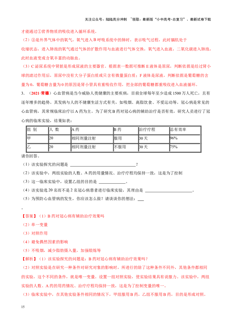 专题07&nbsp;人体内的物质运输和废物排出（解析版）_02中考总复习（2026版更新中）_08-生物-中考总复习_2024年中考复习资料_专项复习_完三年（2021-2023）中考生物真题分项汇编（全国通用）
