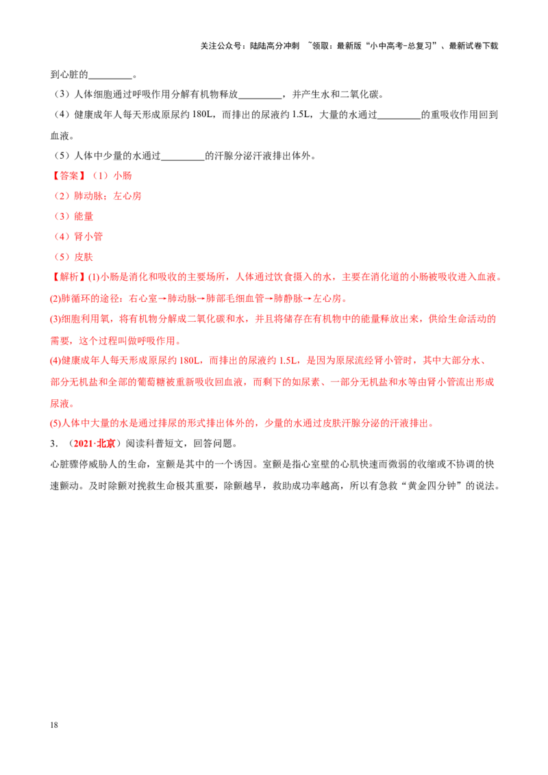 专题07&nbsp;人体内的物质运输和废物排出（解析版）_02中考总复习（2026版更新中）_08-生物-中考总复习_2024年中考复习资料_专项复习_完三年（2021-2023）中考生物真题分项汇编（全国通用）