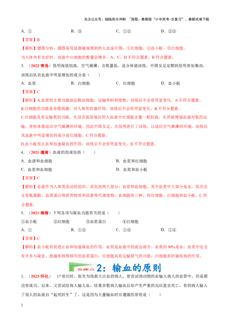 专题07&nbsp;人体内的物质运输和废物排出（解析版）_02中考总复习（2026版更新中）_08-生物-中考总复习_2024年中考复习资料_专项复习_完三年（2021-2023）中考生物真题分项汇编（全国通用）