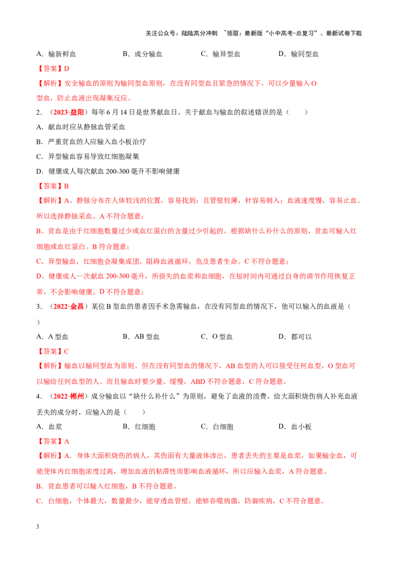 专题07&nbsp;人体内的物质运输和废物排出（解析版）_02中考总复习（2026版更新中）_08-生物-中考总复习_2024年中考复习资料_专项复习_完三年（2021-2023）中考生物真题分项汇编（全国通用）
