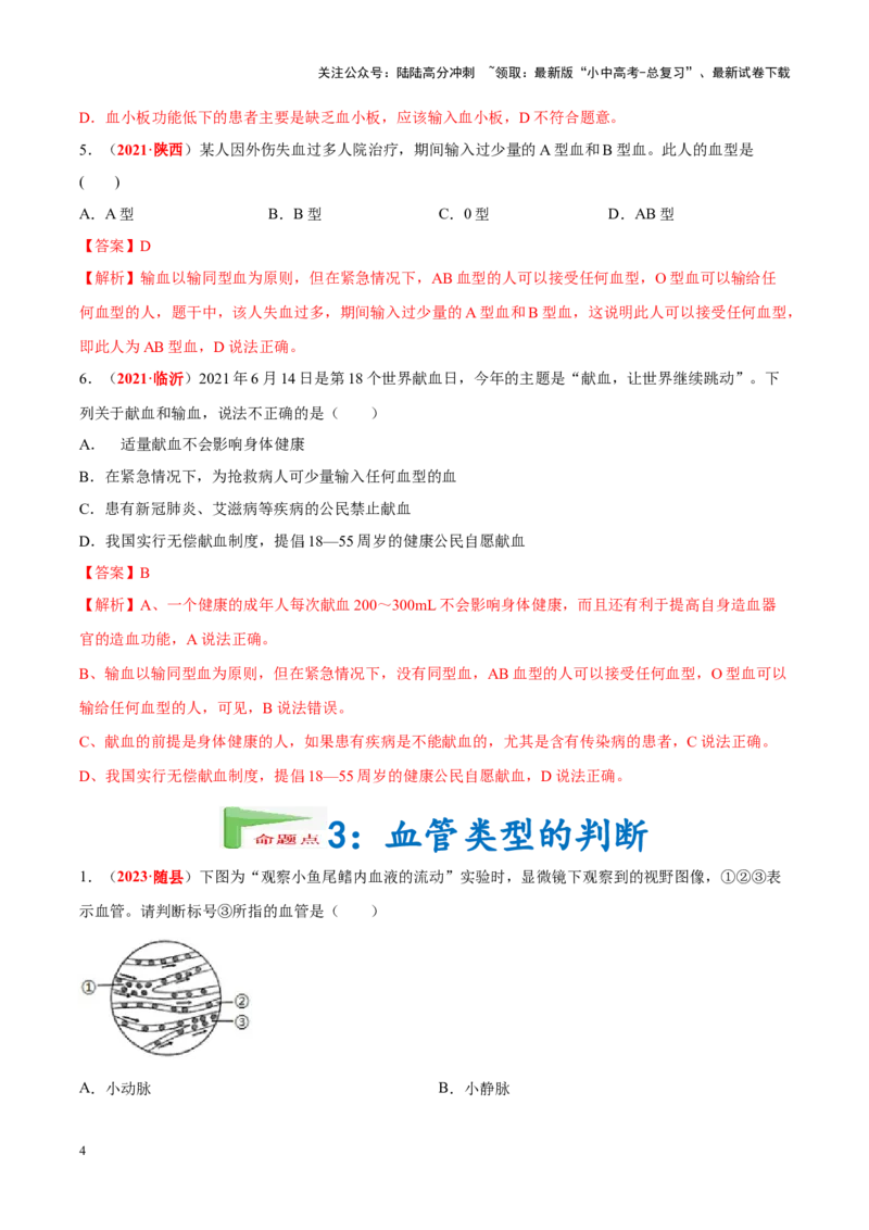 专题07&nbsp;人体内的物质运输和废物排出（解析版）_02中考总复习（2026版更新中）_08-生物-中考总复习_2024年中考复习资料_专项复习_完三年（2021-2023）中考生物真题分项汇编（全国通用）