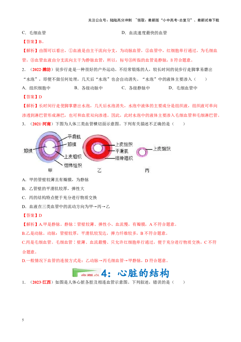 专题07&nbsp;人体内的物质运输和废物排出（解析版）_02中考总复习（2026版更新中）_08-生物-中考总复习_2024年中考复习资料_专项复习_完三年（2021-2023）中考生物真题分项汇编（全国通用）