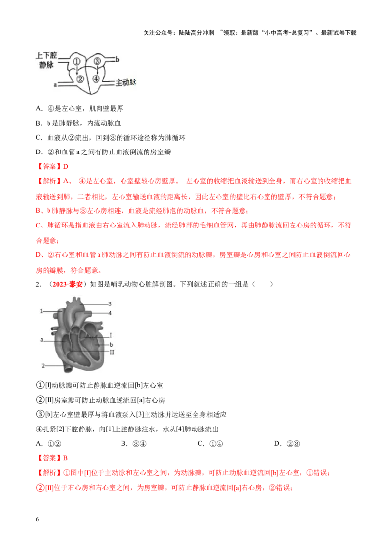 专题07&nbsp;人体内的物质运输和废物排出（解析版）_02中考总复习（2026版更新中）_08-生物-中考总复习_2024年中考复习资料_专项复习_完三年（2021-2023）中考生物真题分项汇编（全国通用）