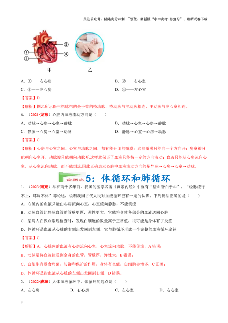 专题07&nbsp;人体内的物质运输和废物排出（解析版）_02中考总复习（2026版更新中）_08-生物-中考总复习_2024年中考复习资料_专项复习_完三年（2021-2023）中考生物真题分项汇编（全国通用）