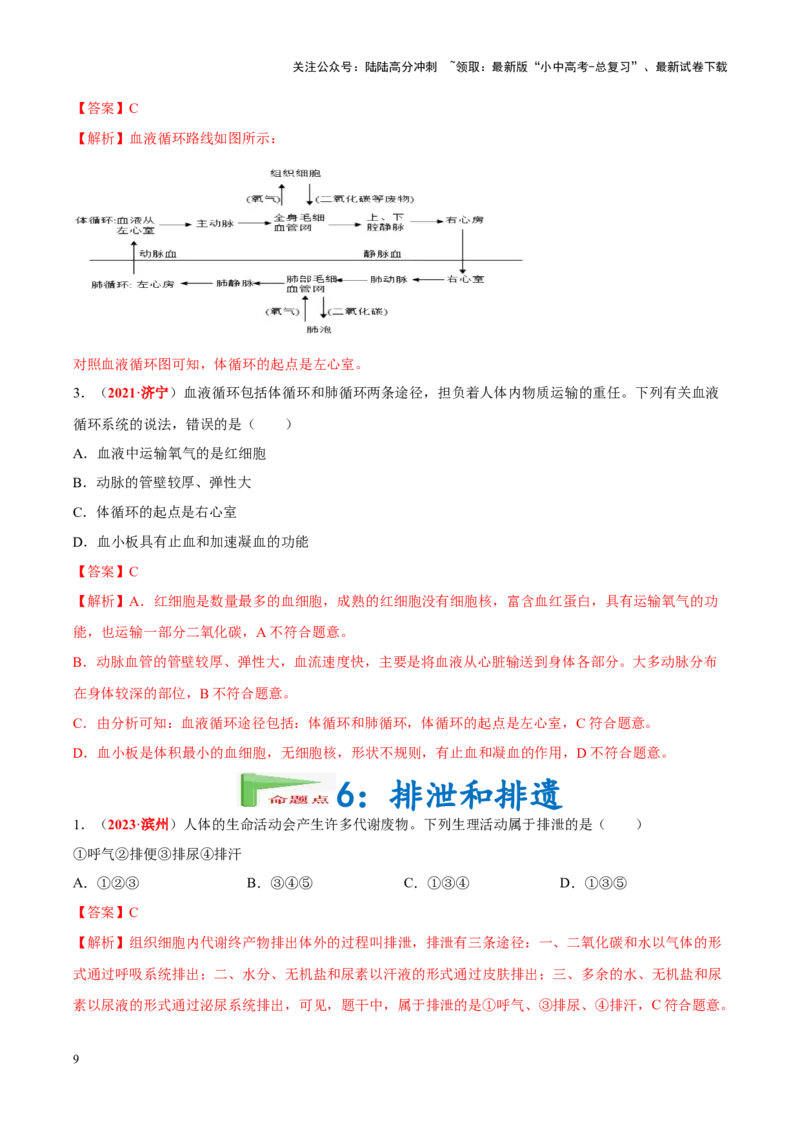 专题07&nbsp;人体内的物质运输和废物排出（解析版）_02中考总复习（2026版更新中）_08-生物-中考总复习_2024年中考复习资料_专项复习_完三年（2021-2023）中考生物真题分项汇编（全国通用）