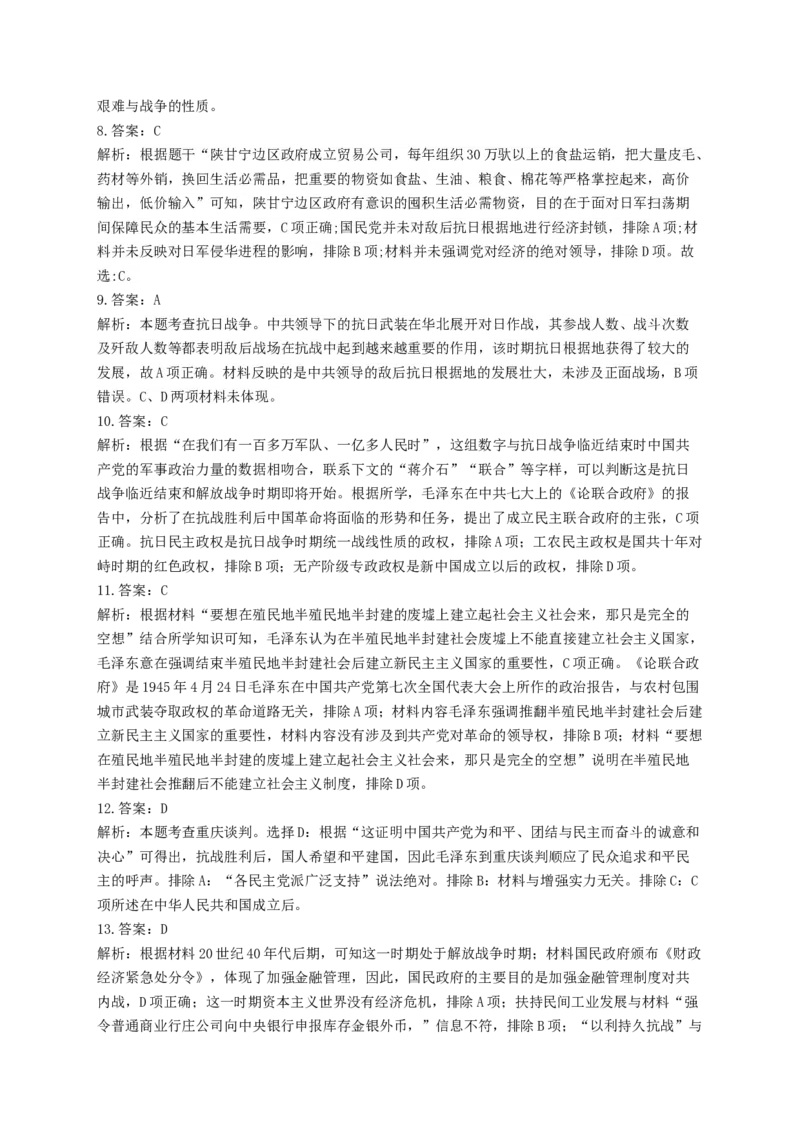 2023届高考历史考点剖析专题卷专题八中华民族的抗日战争和人民解放战争（Word版含解析）_07高考历史_通用版（老高考）复习资料_2023年复习资料