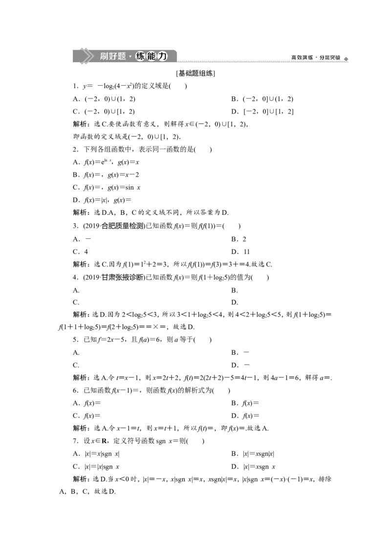 1第1讲　函数及其表示　新题培优练_02高考数学_新高考复习资料_2022年新高考资料_2022年一轮复习各版本_1.新高考2022年高考数学一轮复习_2022届高考数学一轮复习讲义（新高考版）