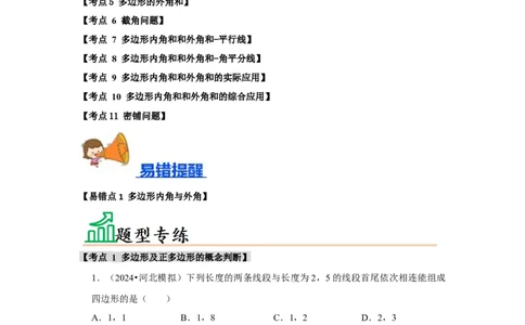 专题11.3多边形及其内角和（11个考点1个易错点）（题型专练+易错精炼）（教师版）_初中数学_八年级数学上册（人教版）_知识解读与题型专练-V14_2025版