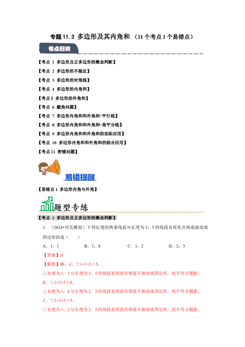专题11.3多边形及其内角和（11个考点1个易错点）（题型专练+易错精炼）（教师版）_初中数学_八年级数学上册（人教版）_知识解读与题型专练-V14_2025版