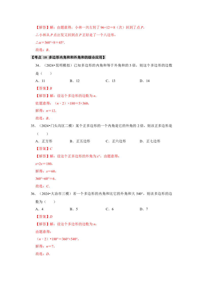 专题11.3多边形及其内角和（11个考点1个易错点）（题型专练+易错精炼）（教师版）_初中数学_八年级数学上册（人教版）_知识解读与题型专练-V14_2025版
