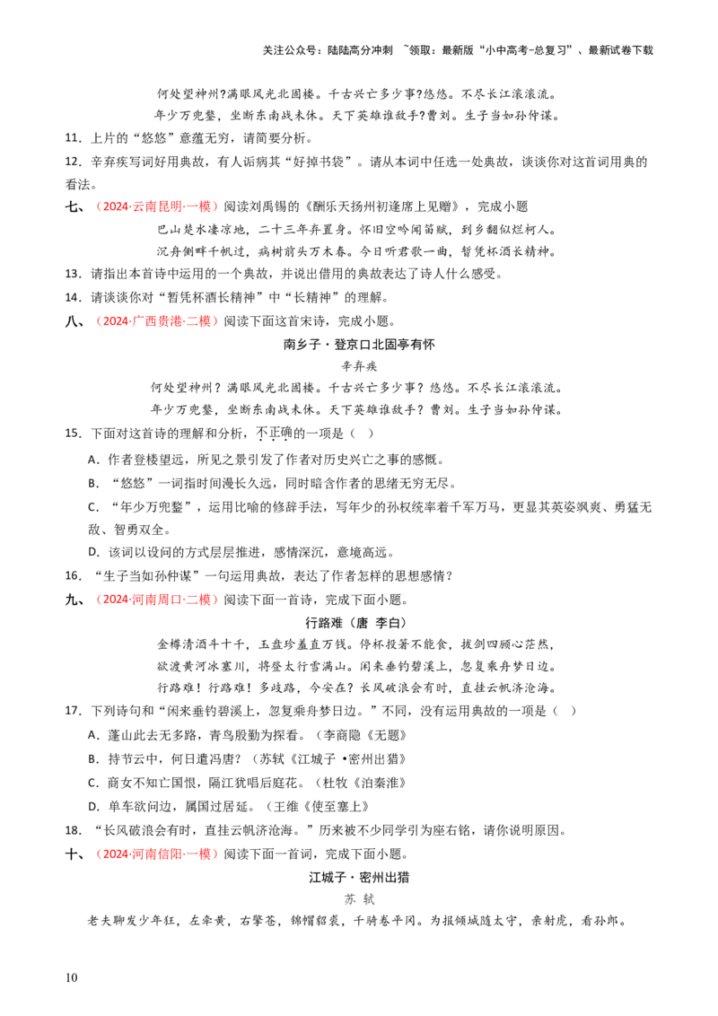 专题06：古诗词鉴赏之典故-备战2025年中考语文一轮复习古代诗歌阅读（全国通用）原卷版_02中考总复习（2026版更新中）_01-语文-中考总复习_2025年中考资料_中考文言文专项