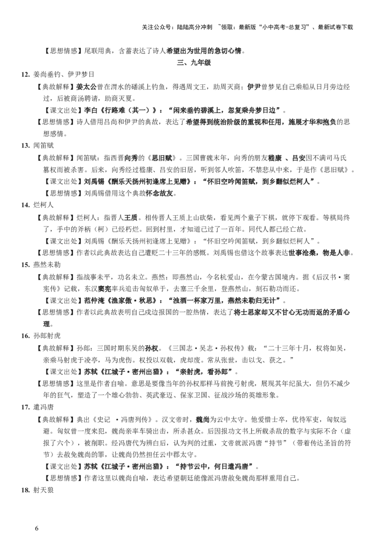 专题06：古诗词鉴赏之典故-备战2025年中考语文一轮复习古代诗歌阅读（全国通用）原卷版_02中考总复习（2026版更新中）_01-语文-中考总复习_2025年中考资料_中考文言文专项