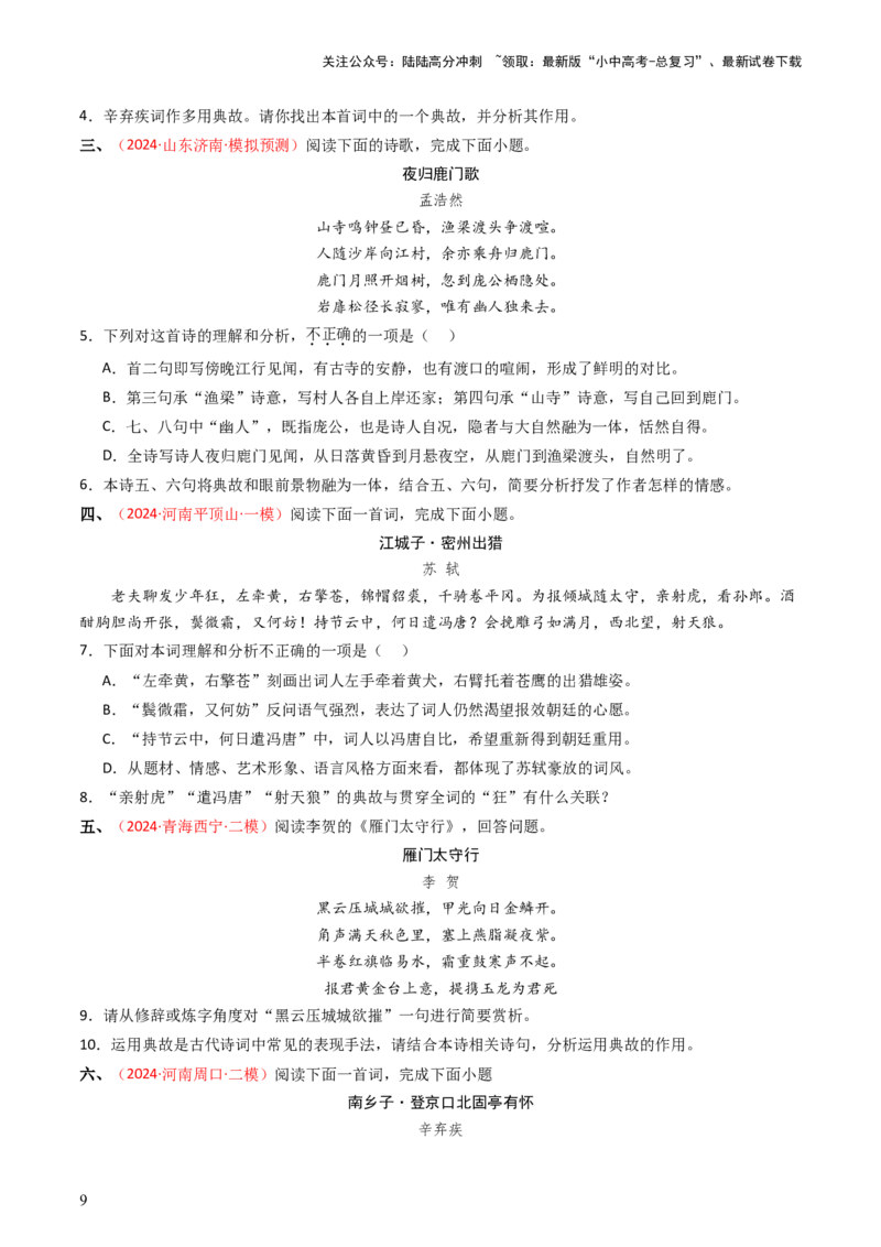 专题06：古诗词鉴赏之典故-备战2025年中考语文一轮复习古代诗歌阅读（全国通用）原卷版_02中考总复习（2026版更新中）_01-语文-中考总复习_2025年中考资料_中考文言文专项