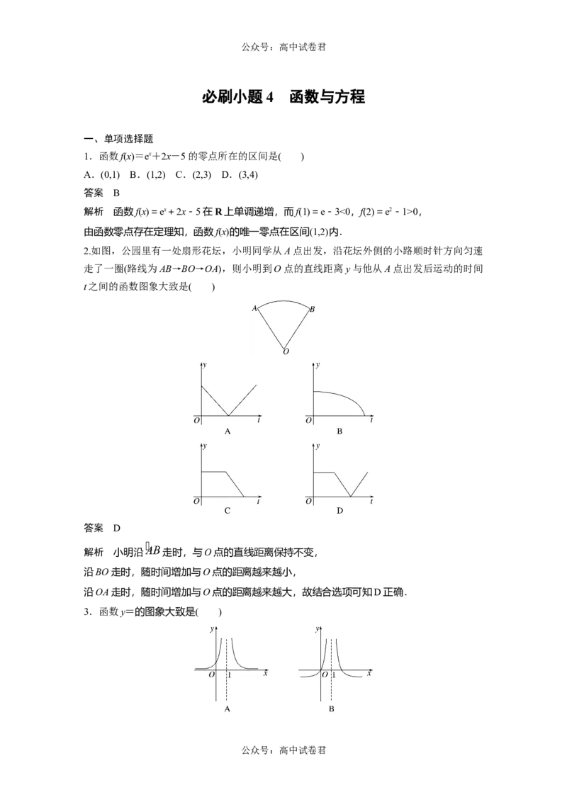 2024年高考数学一轮复习（新高考版）第2章　必刷小题4　函数与方程_02高考数学_新高考复习资料_2024年新高考资料_一轮复习资料_完2024数学步步高大一轮复习（课件+讲义）