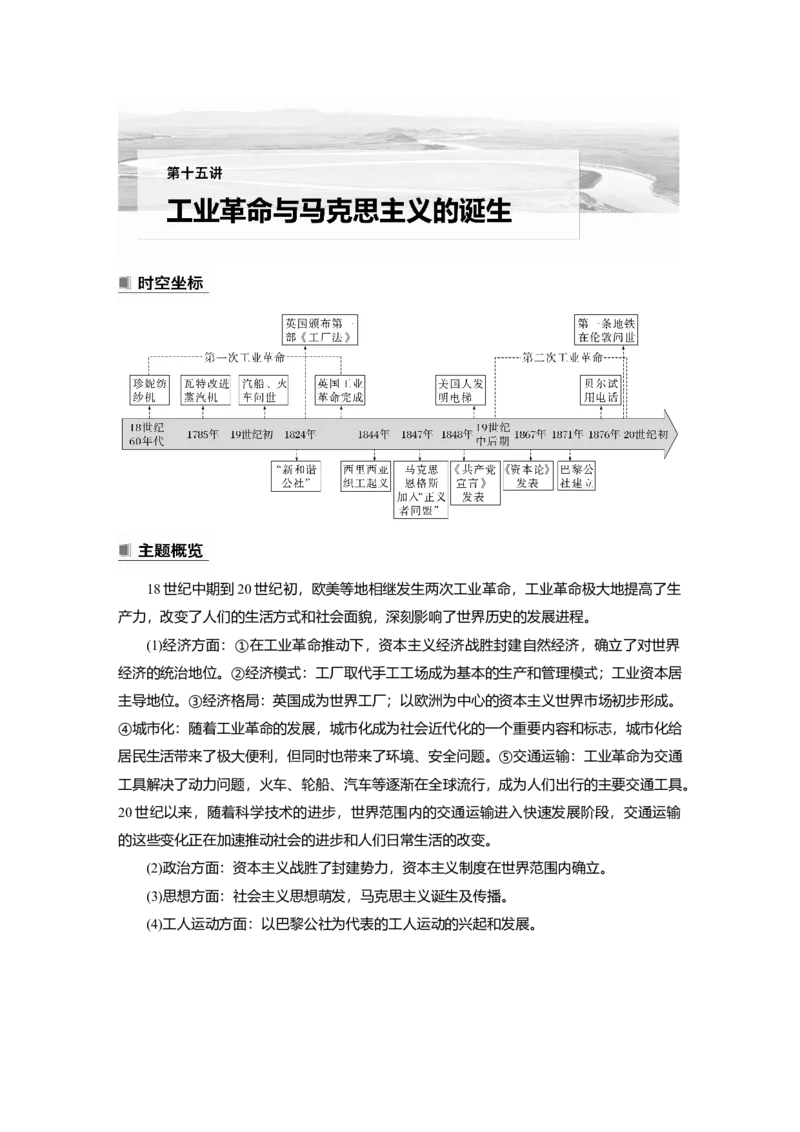 2023年高考历史一轮复习（部编版新高考）第15讲课题42　影响世界的工业革命_07高考历史_新高考复习资料_2023年新高考复习资料_2023新高考大一轮复习讲义