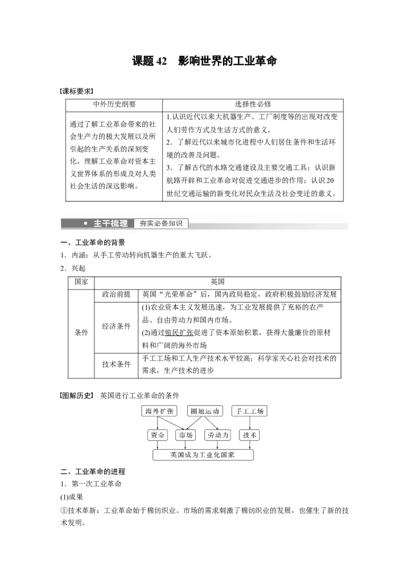 2023年高考历史一轮复习（部编版新高考）第15讲课题42　影响世界的工业革命_07高考历史_新高考复习资料_2023年新高考复习资料_2023新高考大一轮复习讲义