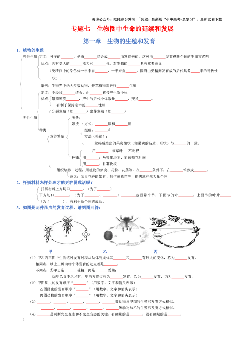 专题07生物圈中生命的延续和发展（填空版）_02中考总复习（2026版更新中）_08-生物-中考总复习_2025中考复习资料_2025年中考生物知识梳理_专题07生物圈中生命的延续和发展