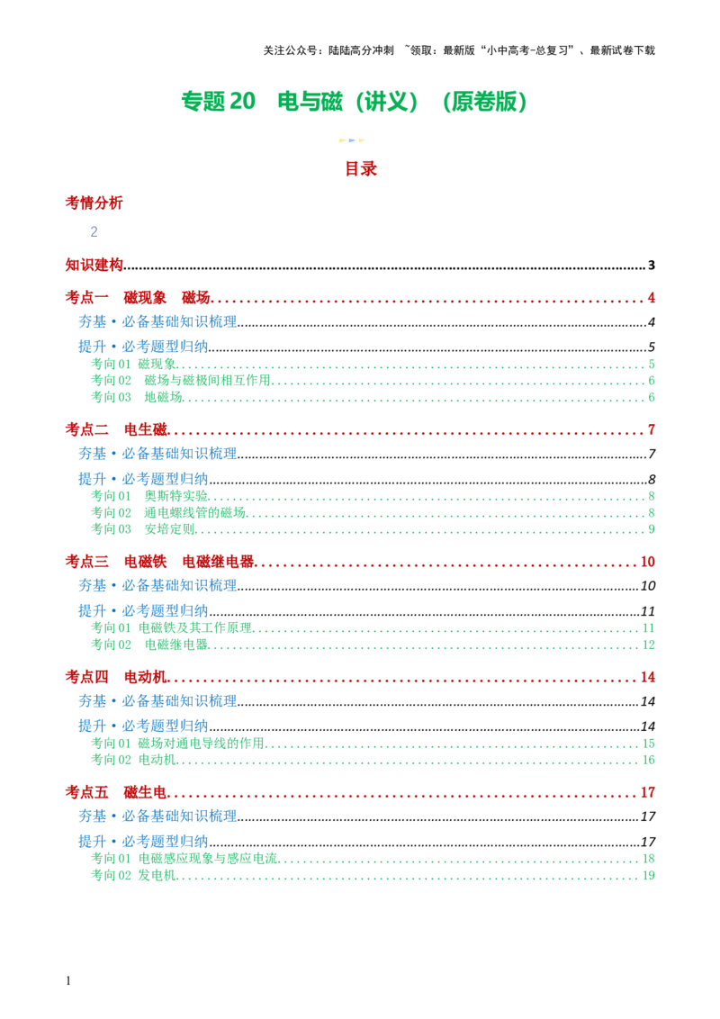专题20电与磁（5考点+12考向）（讲义）（原卷版）_02中考总复习（2026版更新中）_04-物理-中考总复习_2024年中考复习资料_一轮复习_配套讲义（原卷版+解析版）