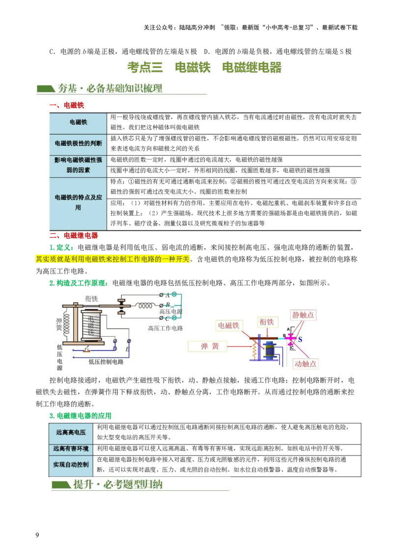 专题20电与磁（5考点+12考向）（讲义）（原卷版）_02中考总复习（2026版更新中）_04-物理-中考总复习_2024年中考复习资料_一轮复习_配套讲义（原卷版+解析版）